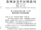 关于公布吴中区幼儿园、中小学教育收费项目和标准的通知