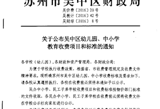 关于公布吴中区幼儿园、中小学教育收费项目和标准的通知