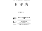 苏州市吴中区木渎金山高级中学三星复审自评表