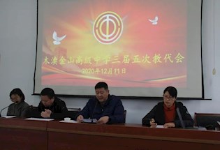 木渎金山高级中学召开第三届教职工代表大会五次会议