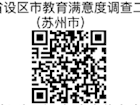 江苏省设区市教育满意度调查