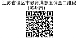 江苏省设区市教育满意度调查