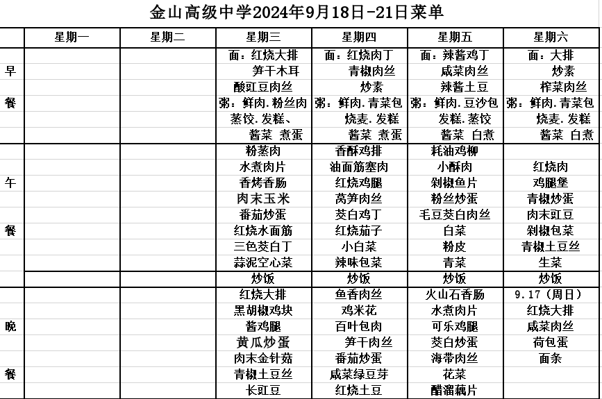 金山高级中学2024年9月18日-21日菜单