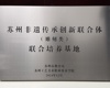 我校被授予“苏州非遗传承创新联合体（雕刻类）联合培养基地”