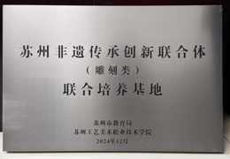 我校被授予“苏州非遗传承创新联合体（雕刻类）联合培养基地”