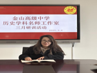 深耕课堂教学  夯实理论基础——金山高中历史名师工作室三月研训活动