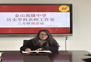 深耕课堂教学  夯实理论基础——金山高中历史名师工作室三月研训活动