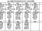 金山高级中学食堂2025年6月2日-6月6日菜单