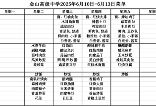 金山高级中学食堂2025年6月10日-6月13日菜单