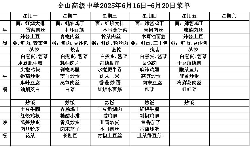 金山高级中学食堂2025年6月16日-6月20日菜单