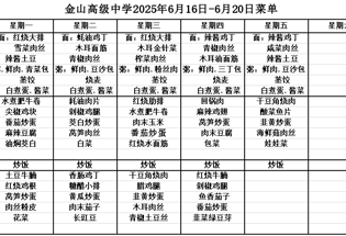 金山高级中学食堂2025年6月16日-6月20日菜单