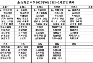 金山高级中学食堂2025年6月23日-6月27日菜单