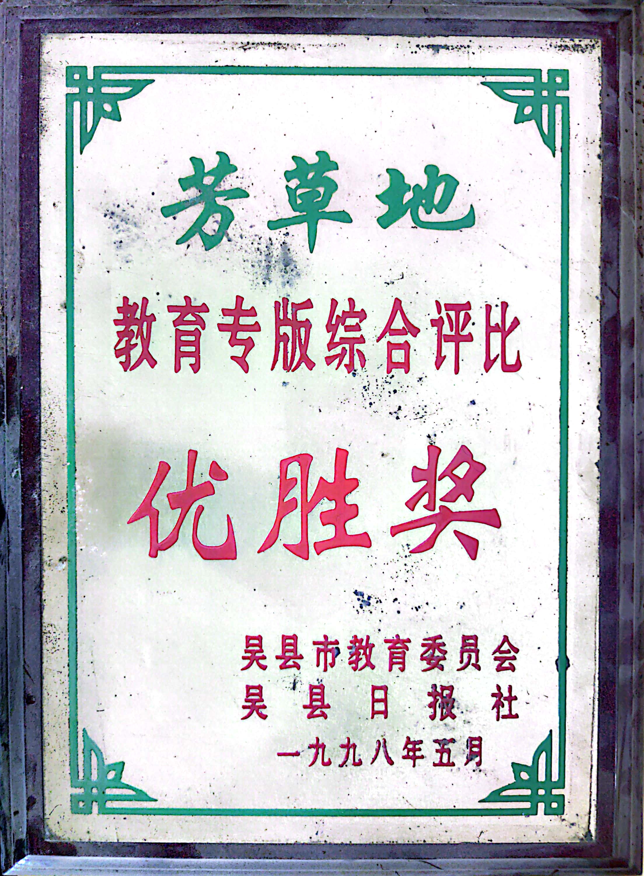 XX吴中区教育专版综合评比优胜奖（1998）