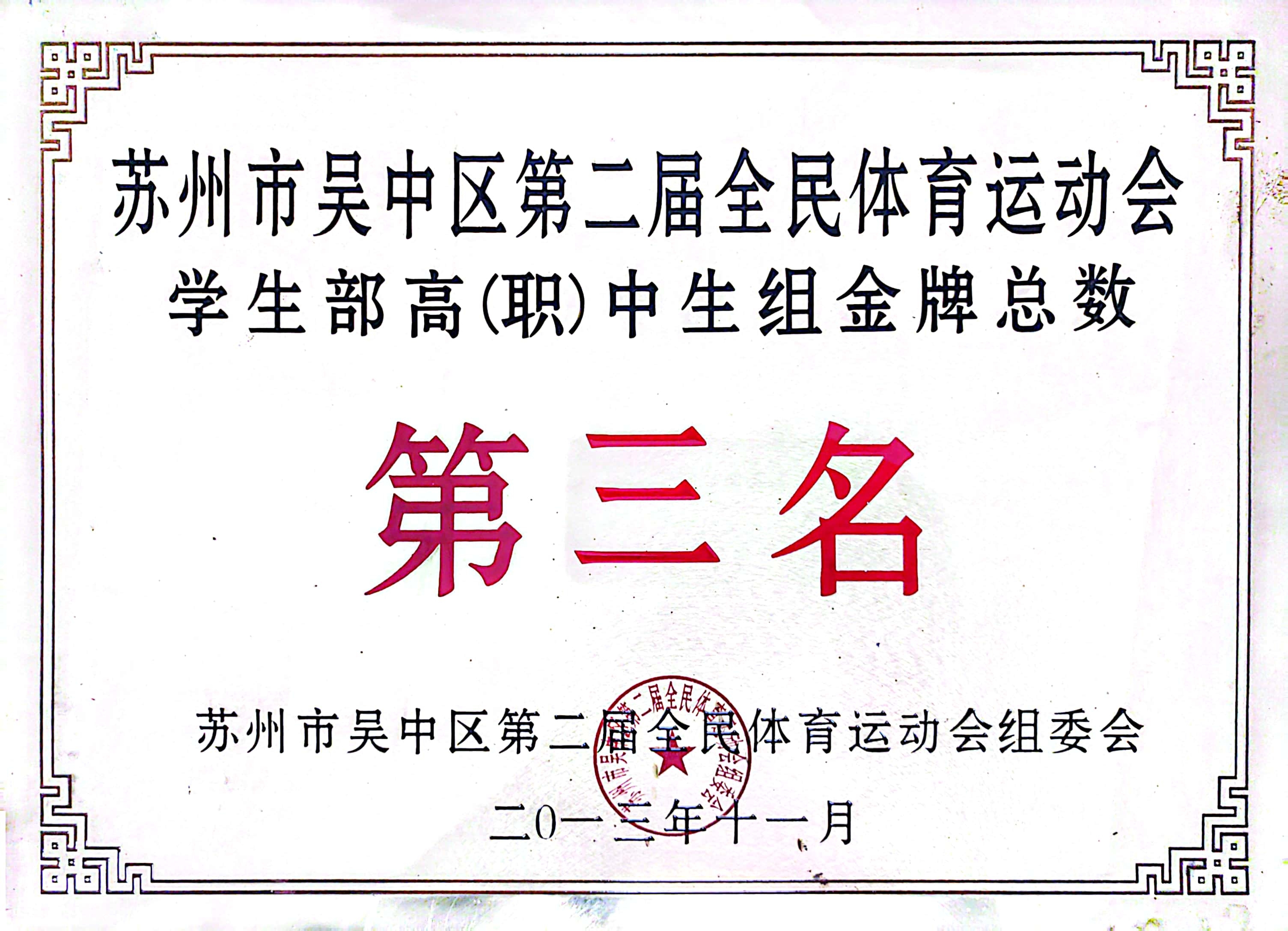 吴中区全民体育运动会高中生组金牌总数第三名（2013）