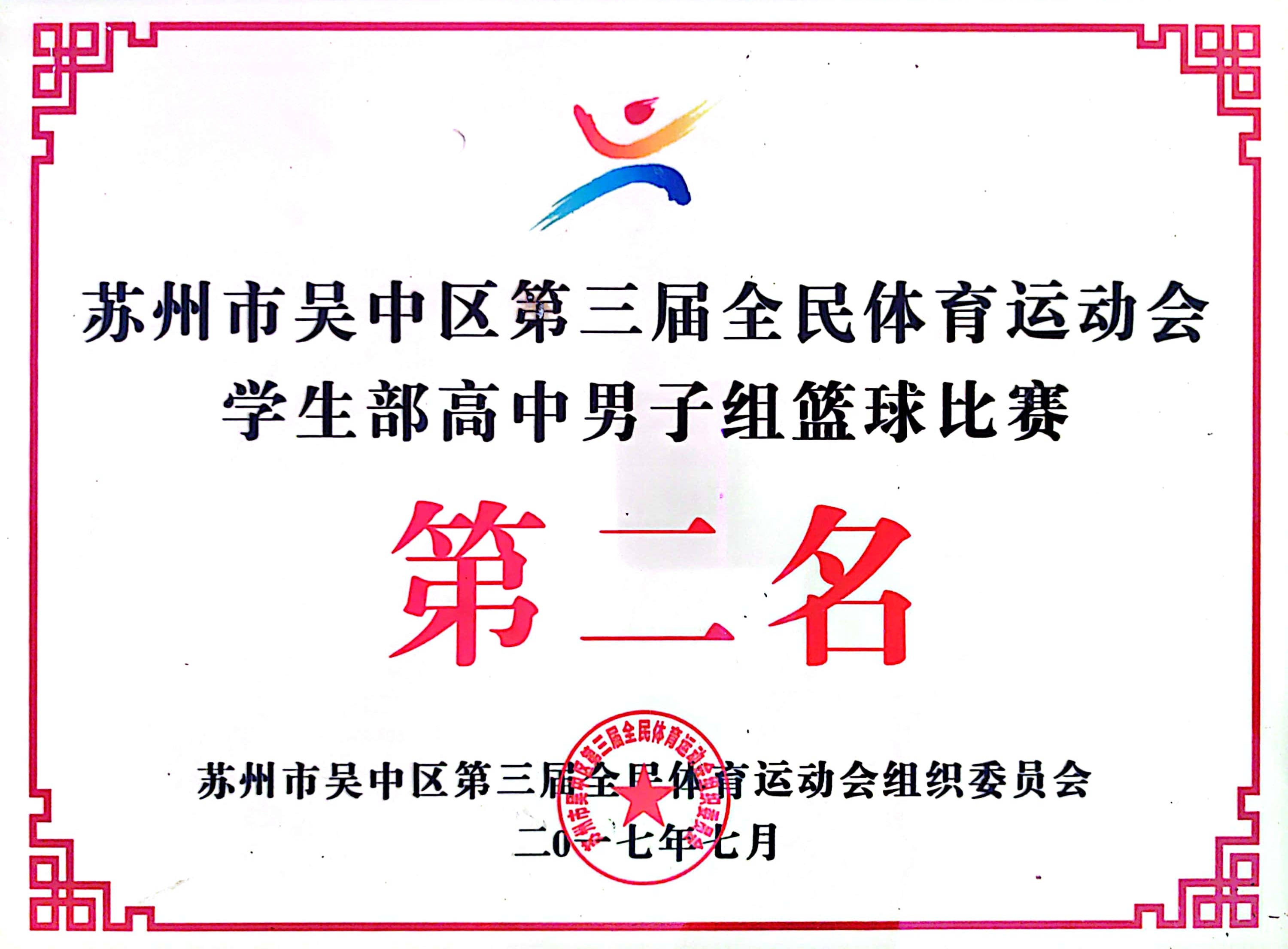 吴中区全民体育运动会高中男子篮球第二名（2017）