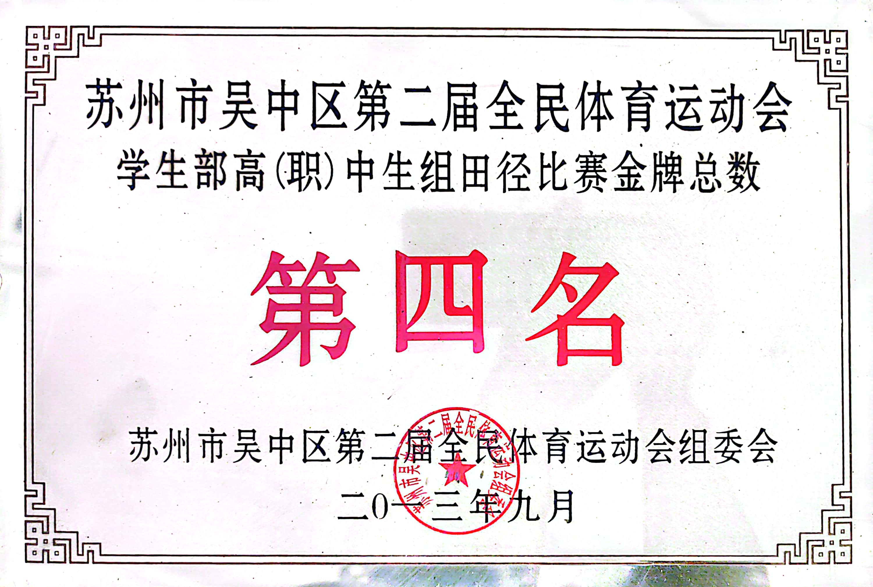 吴中区全民体育运动会高中生组田径金牌总数第四名（2013）