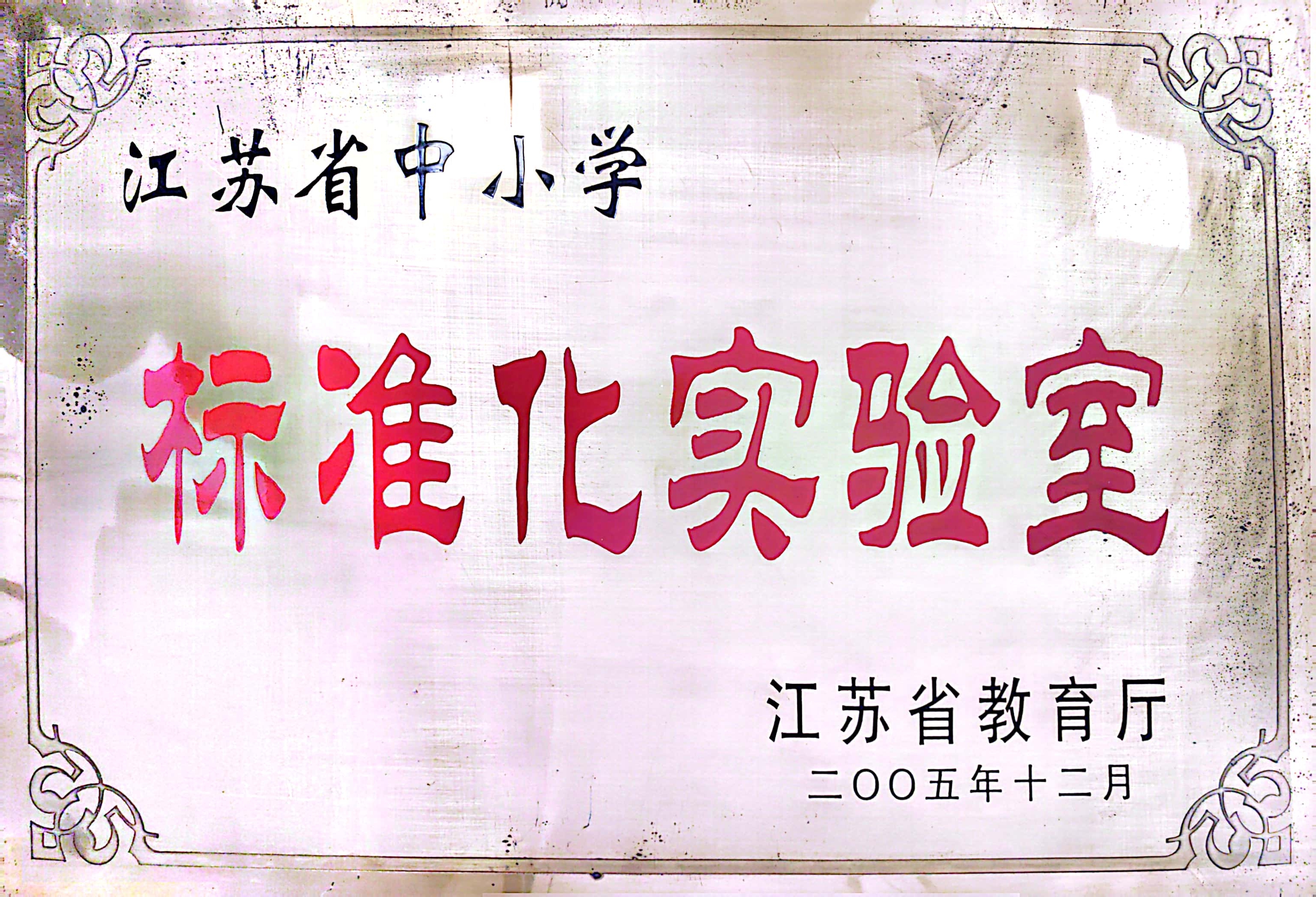 江苏省中小学标准化实验室（2005）