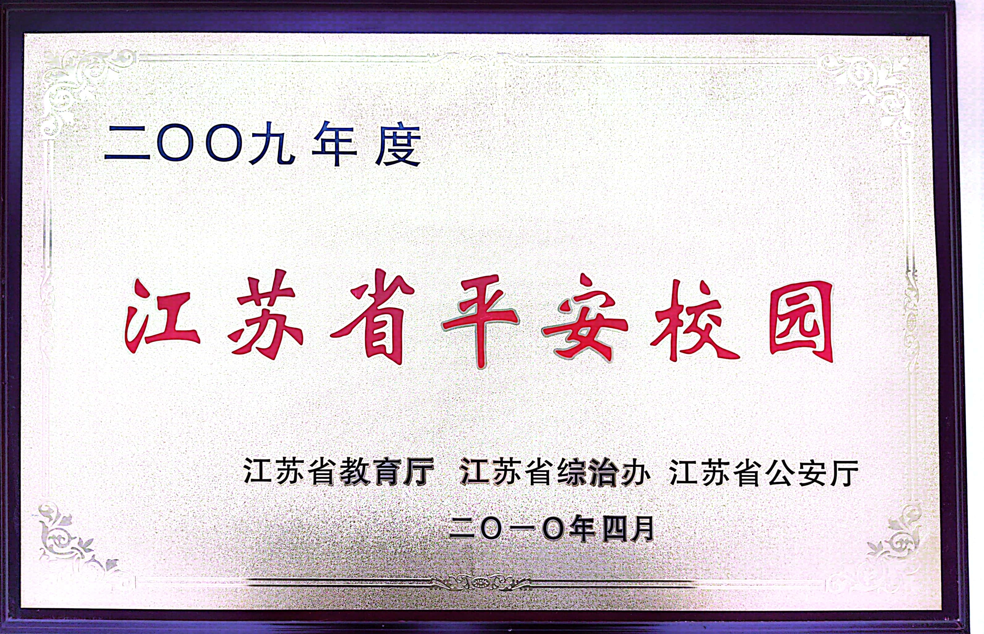 江苏省平安校园（2010）