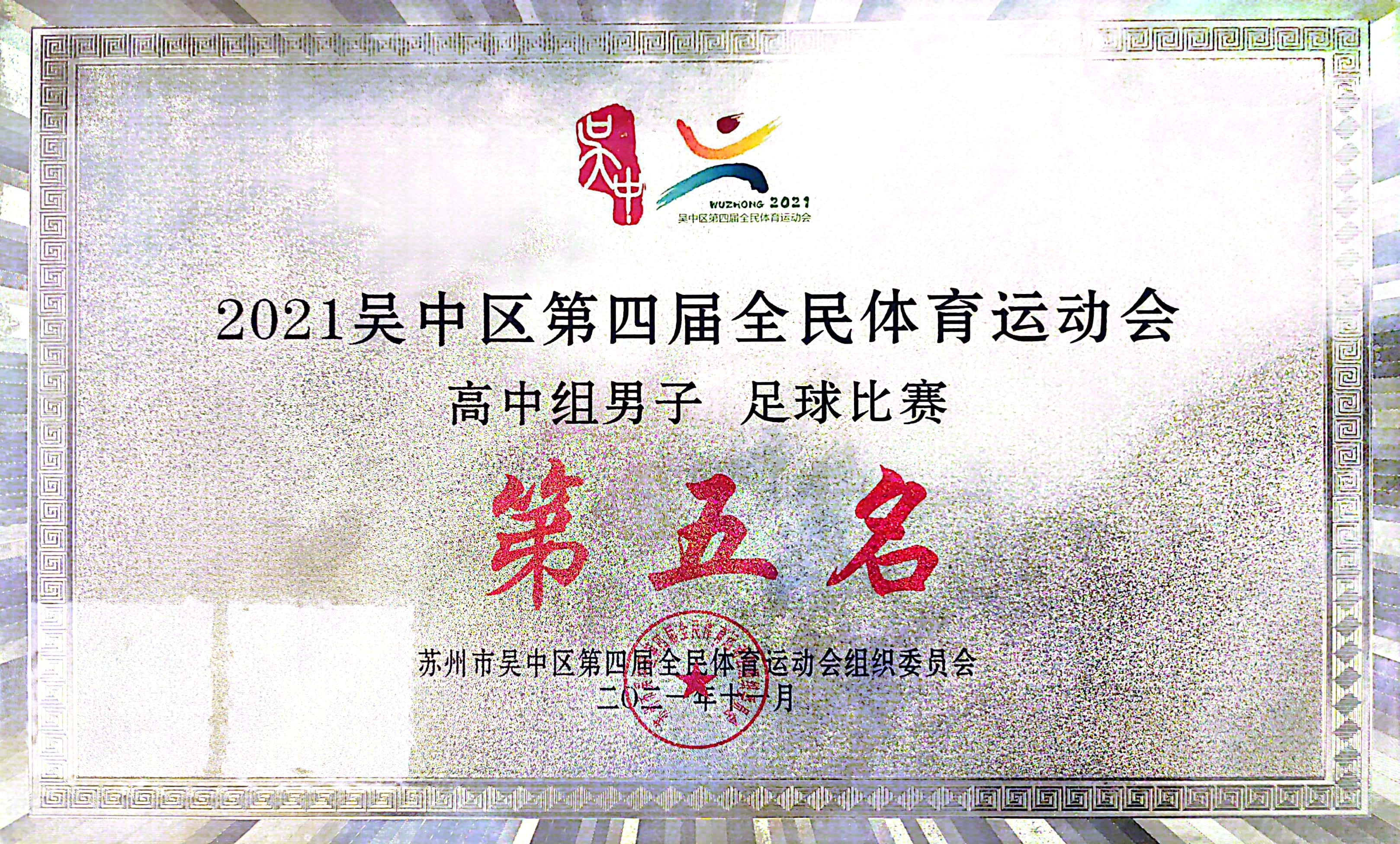 吴中区全民体育运动会高中男子足球第五名（2021）