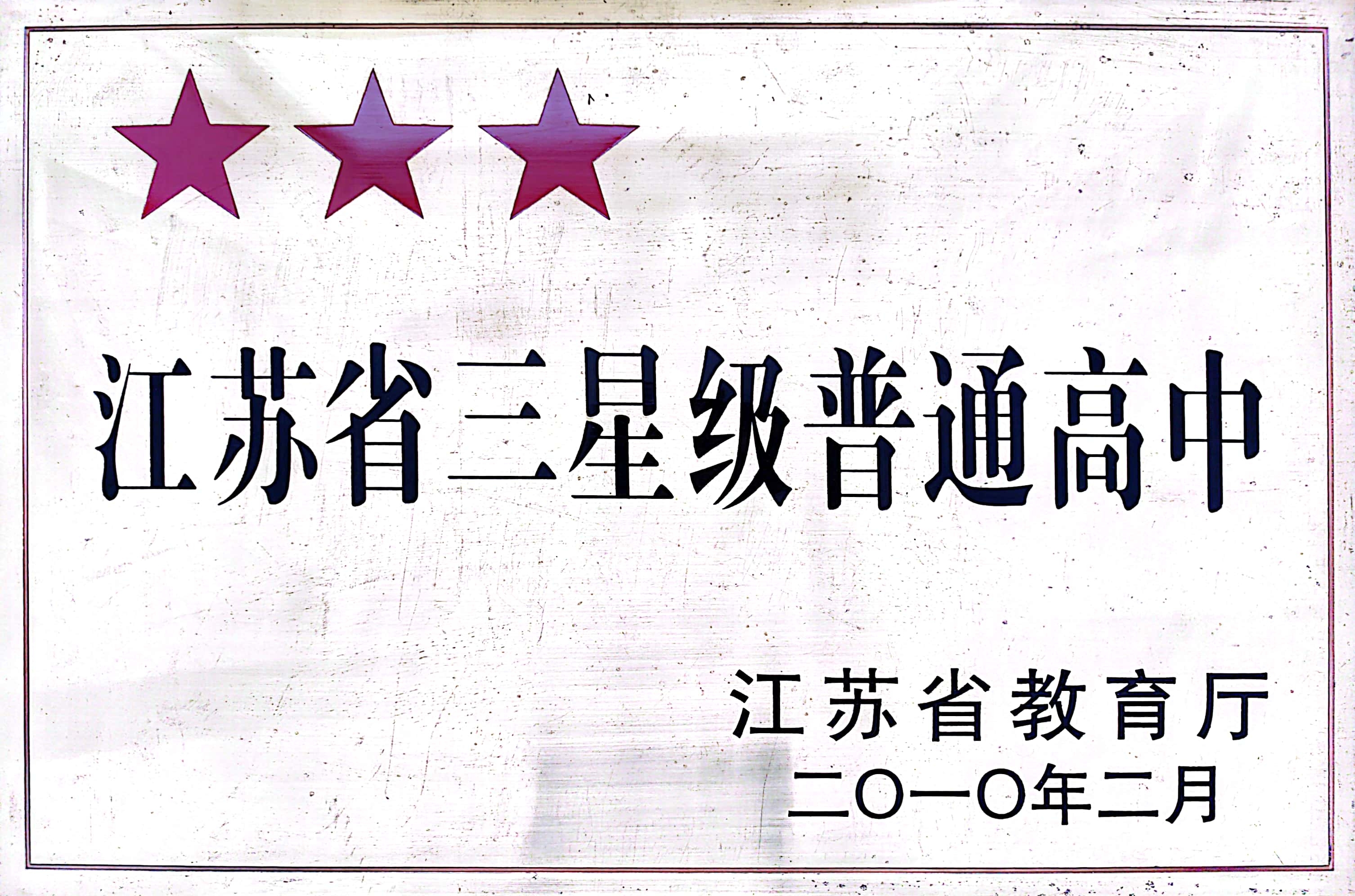 江苏省三星级普通高中（2010）