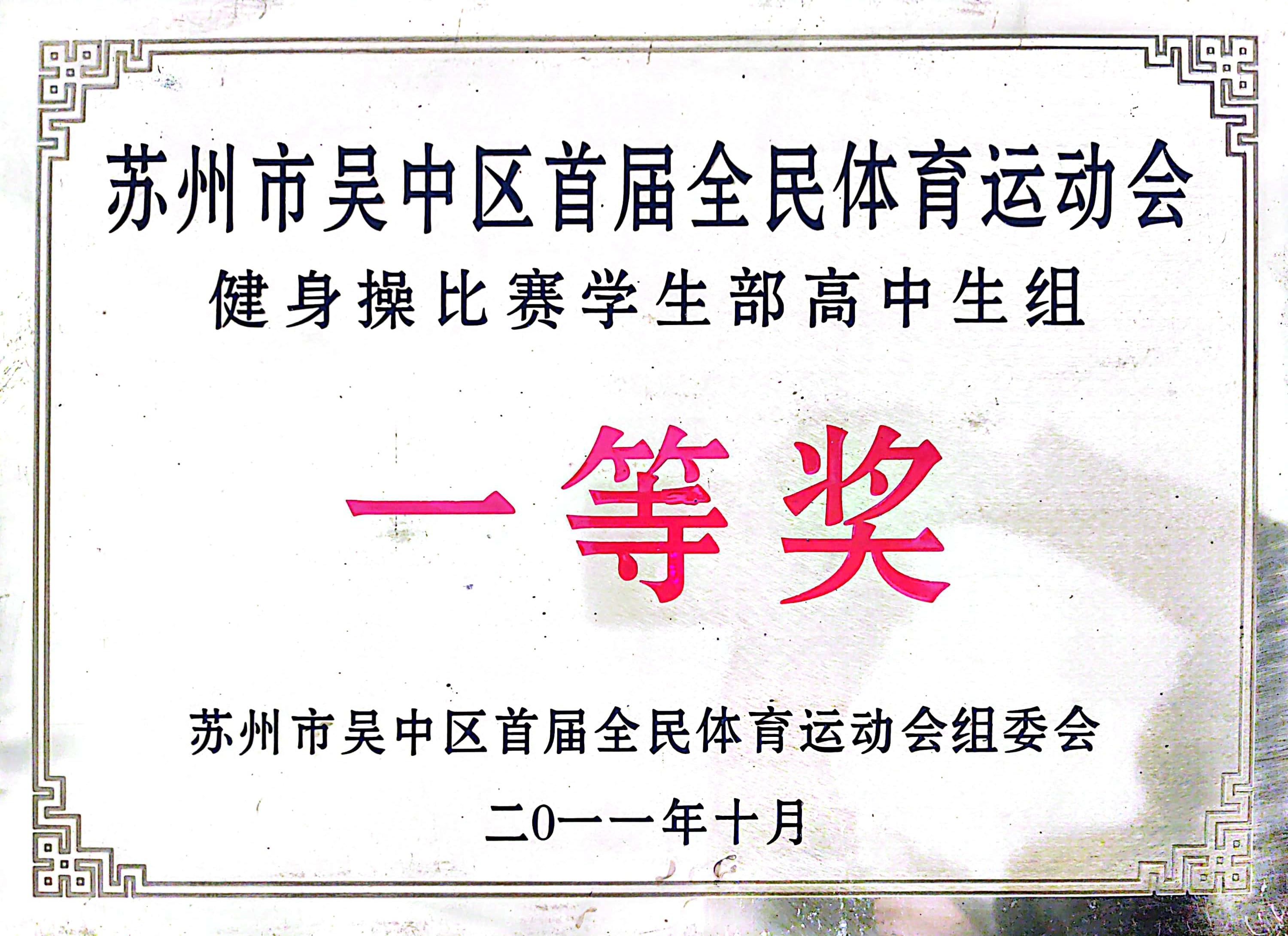 吴中区全民体育运动会高中生组健美操比赛一等奖（2011）