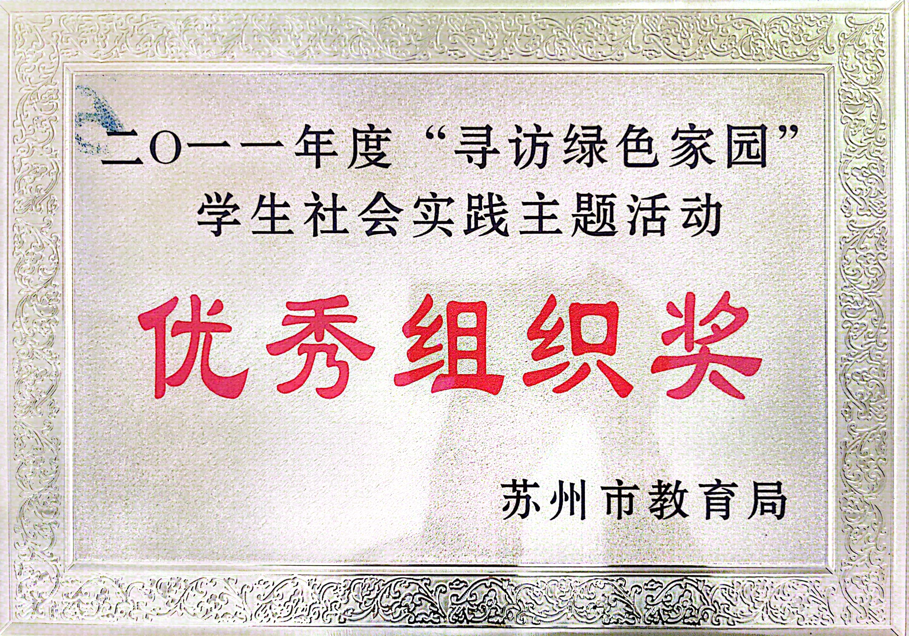 XX苏州市学生社会实践主题活动优秀组织奖