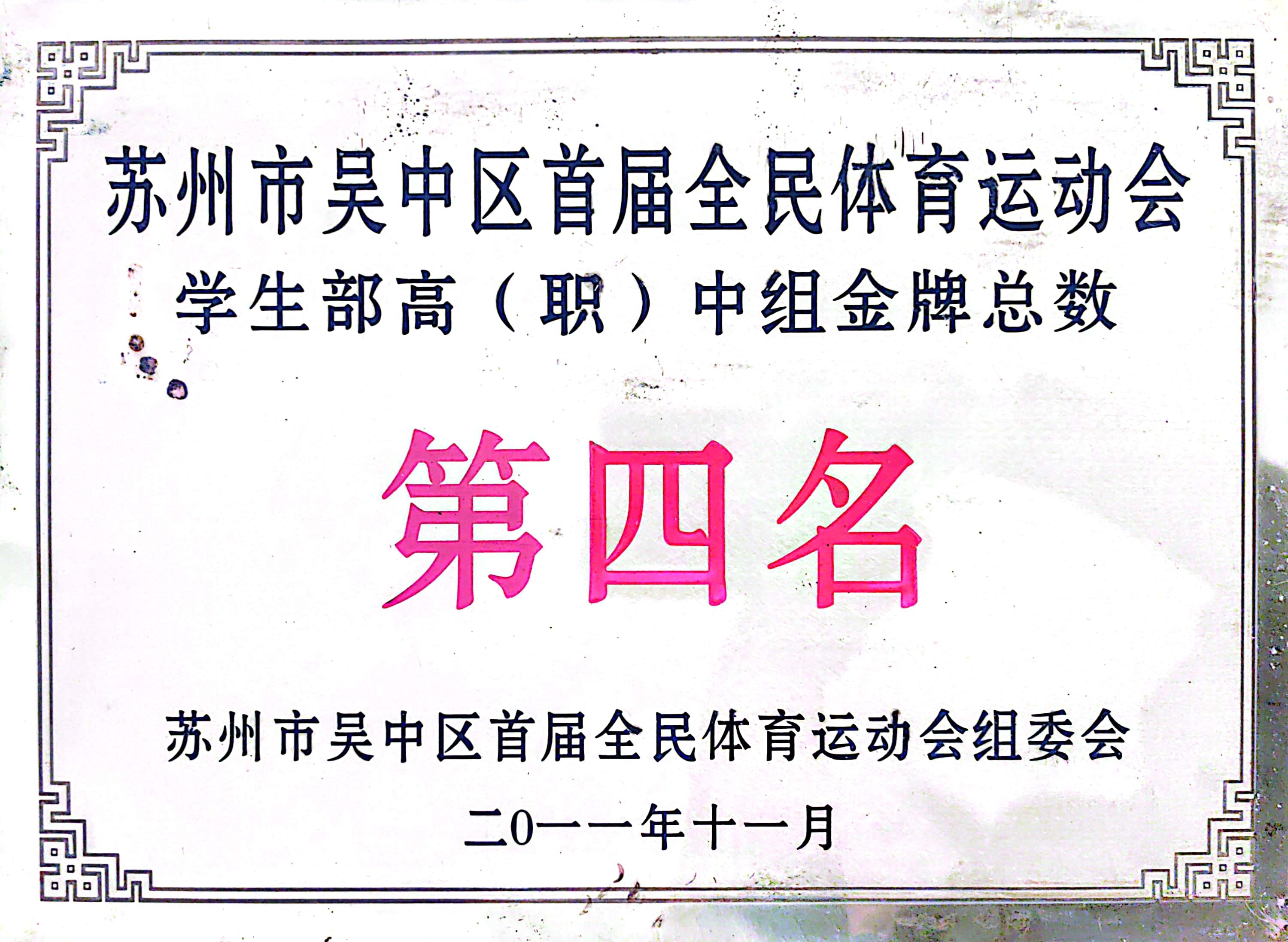 吴中区全民体育运动会高中生组金牌总数第四名（2011）