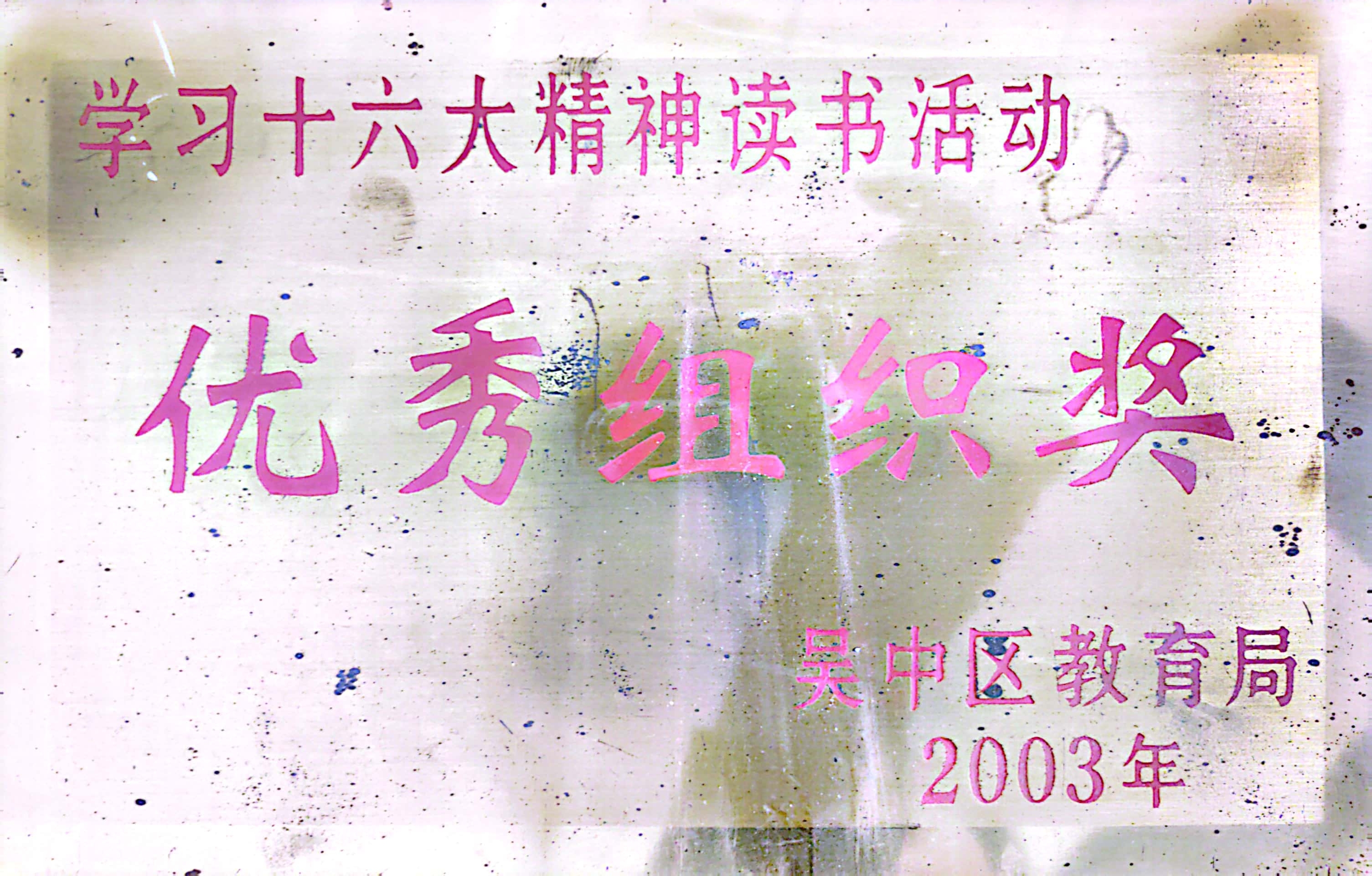 XX学习十六大精神读书活动优秀组织奖（2003）