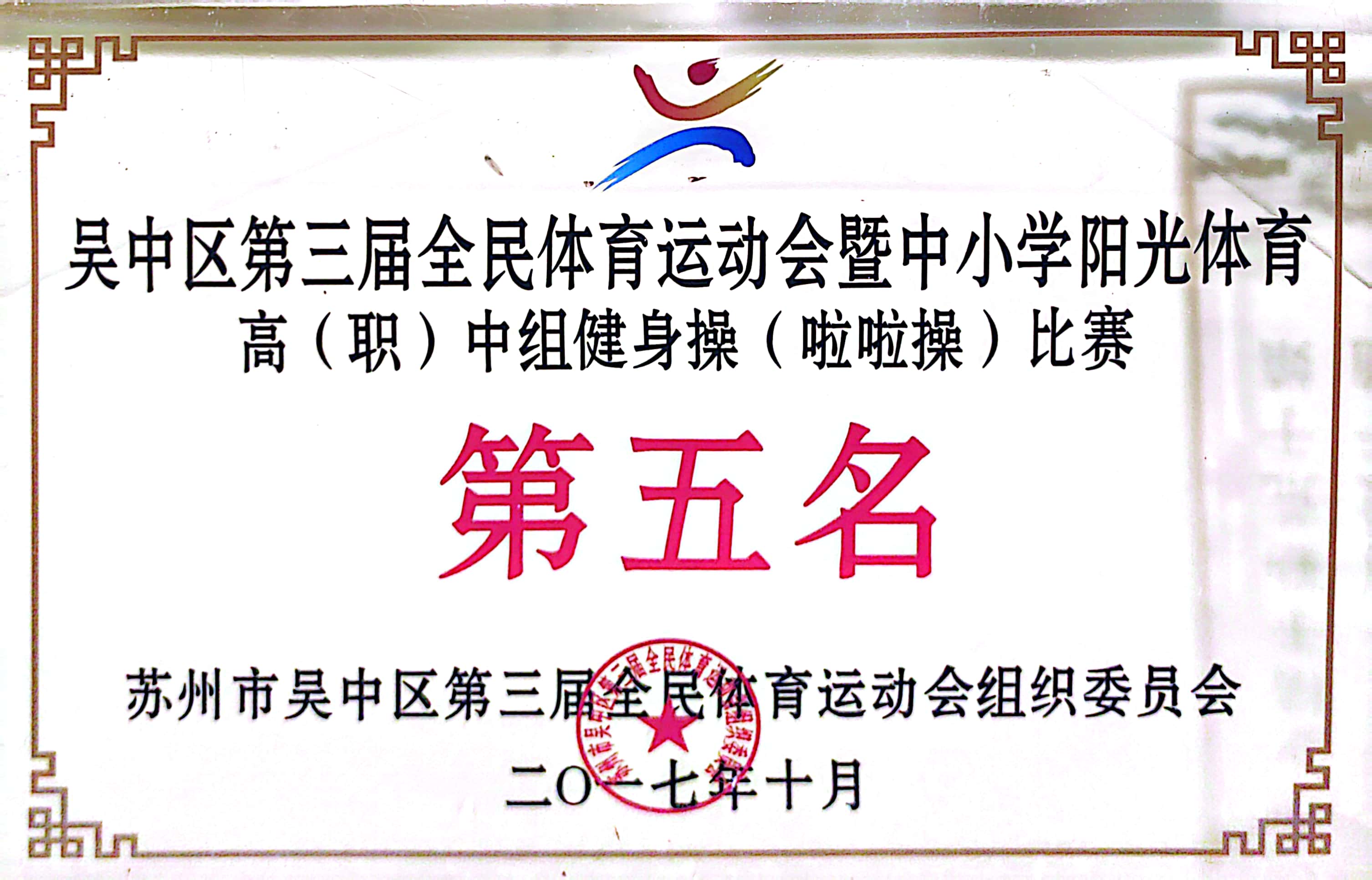 吴中区全民体育运动会高中组健美操比赛第五名（2017）