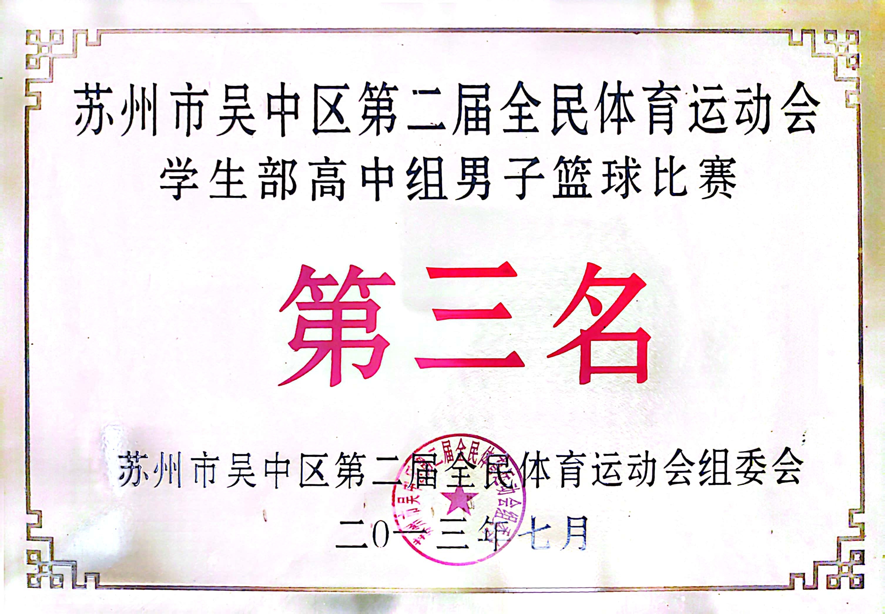 吴中区全民体育运动会高中男子篮球第三名（2013）