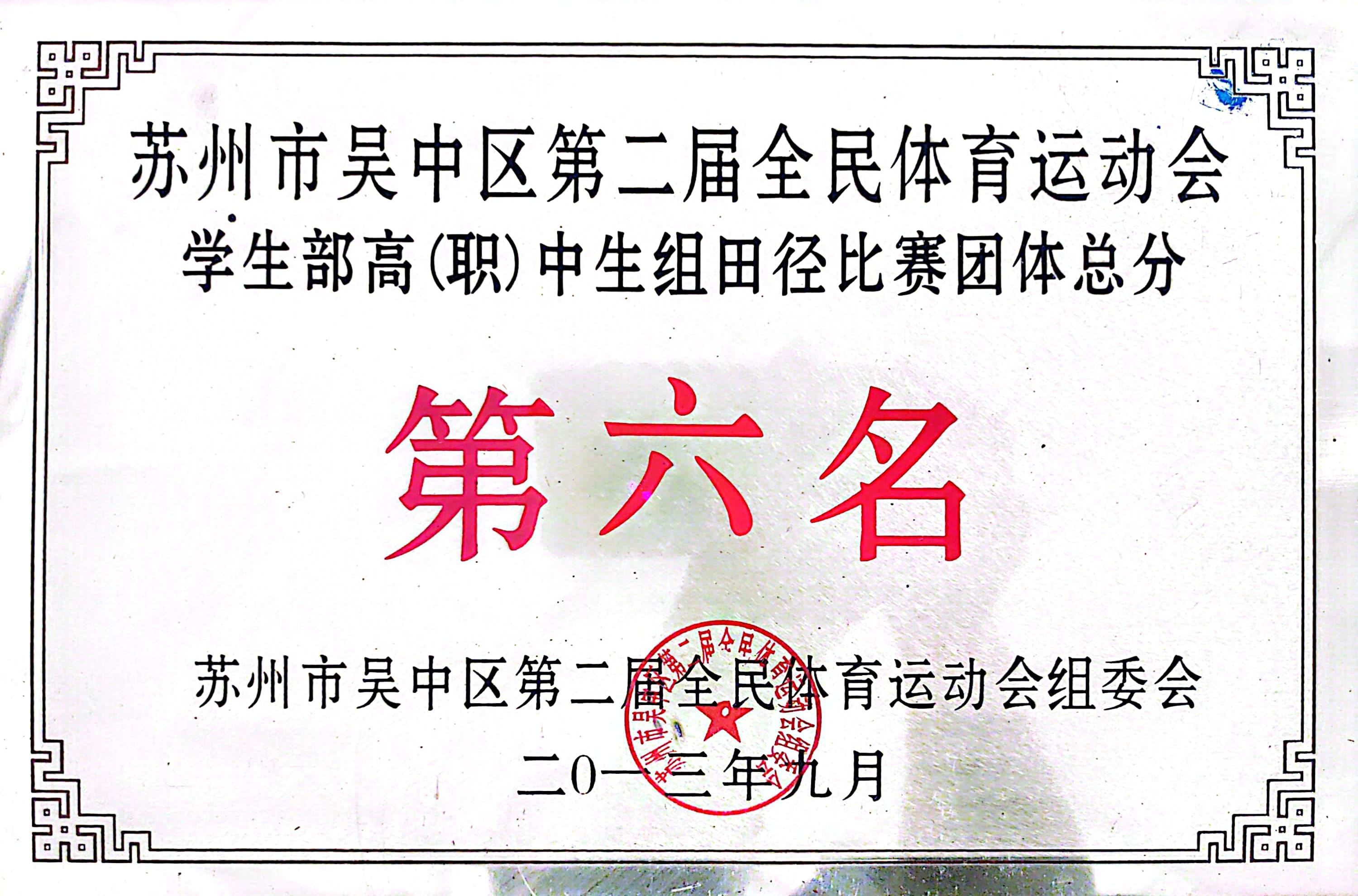 吴中区全民体育运动会高中生组田径团体总分第六名（2013）