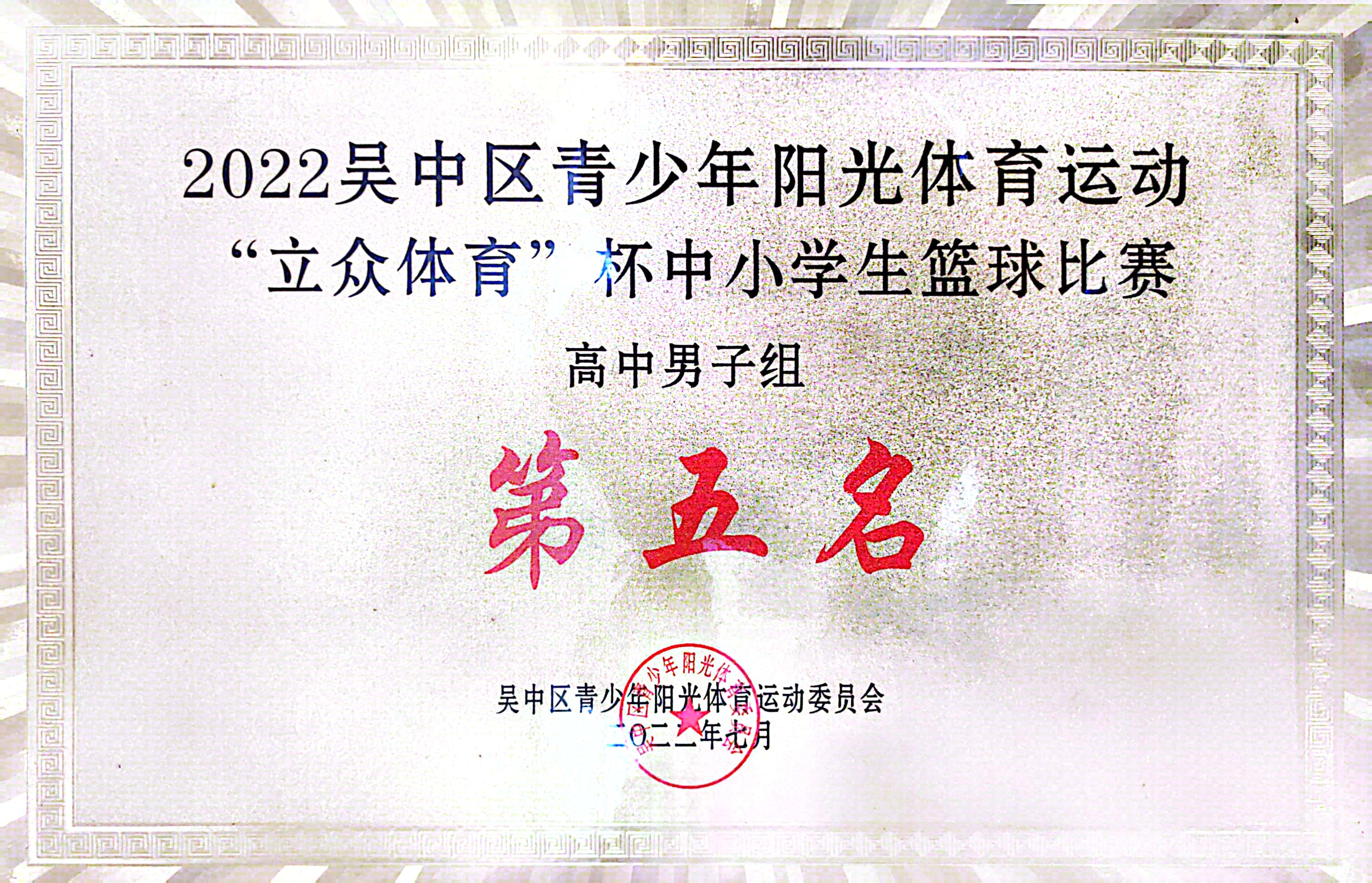 吴中区青少年阳光体育运动高中男子篮球第五名（2022）