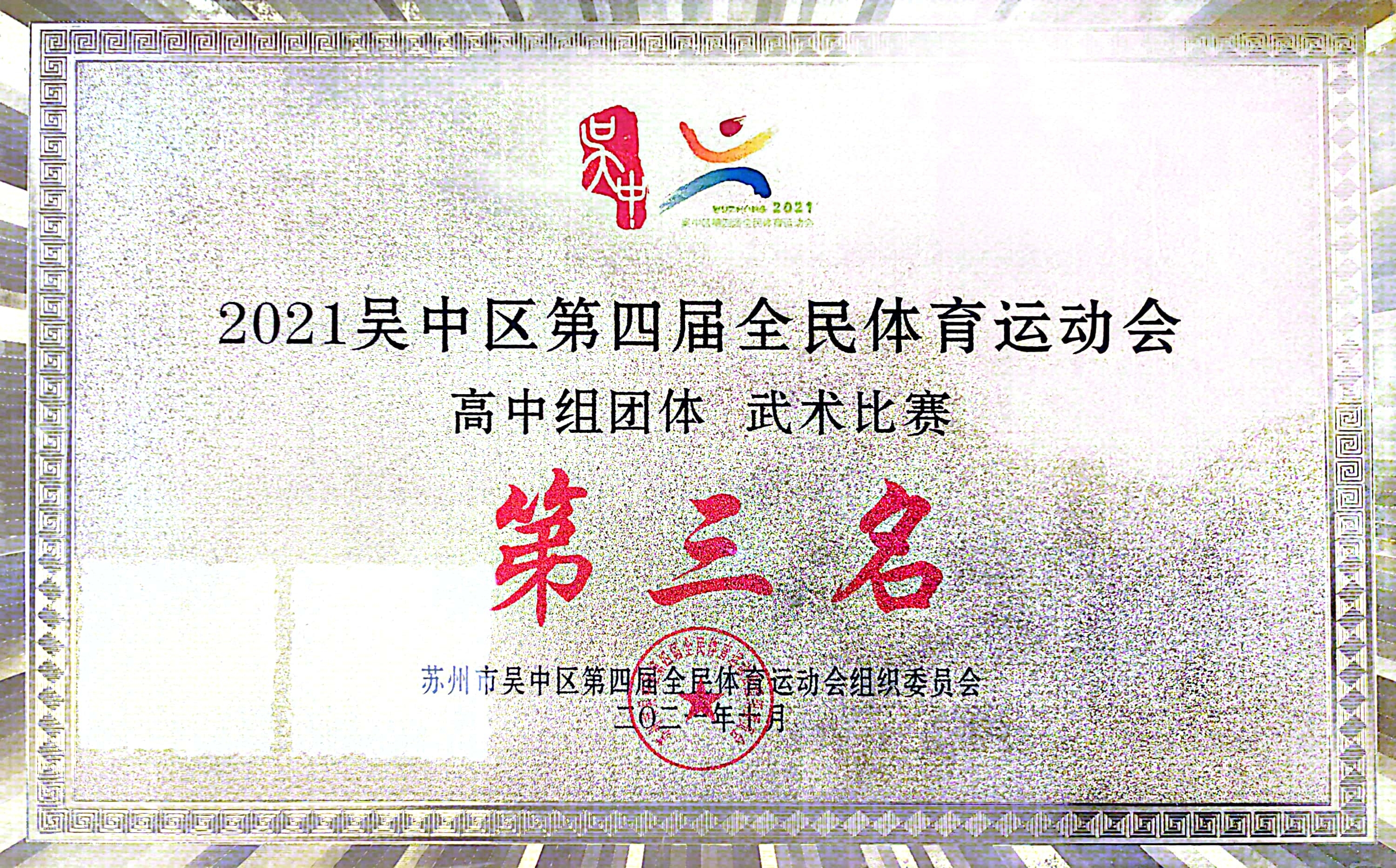 吴中区全民体育运动会高中武术第三名（2021）