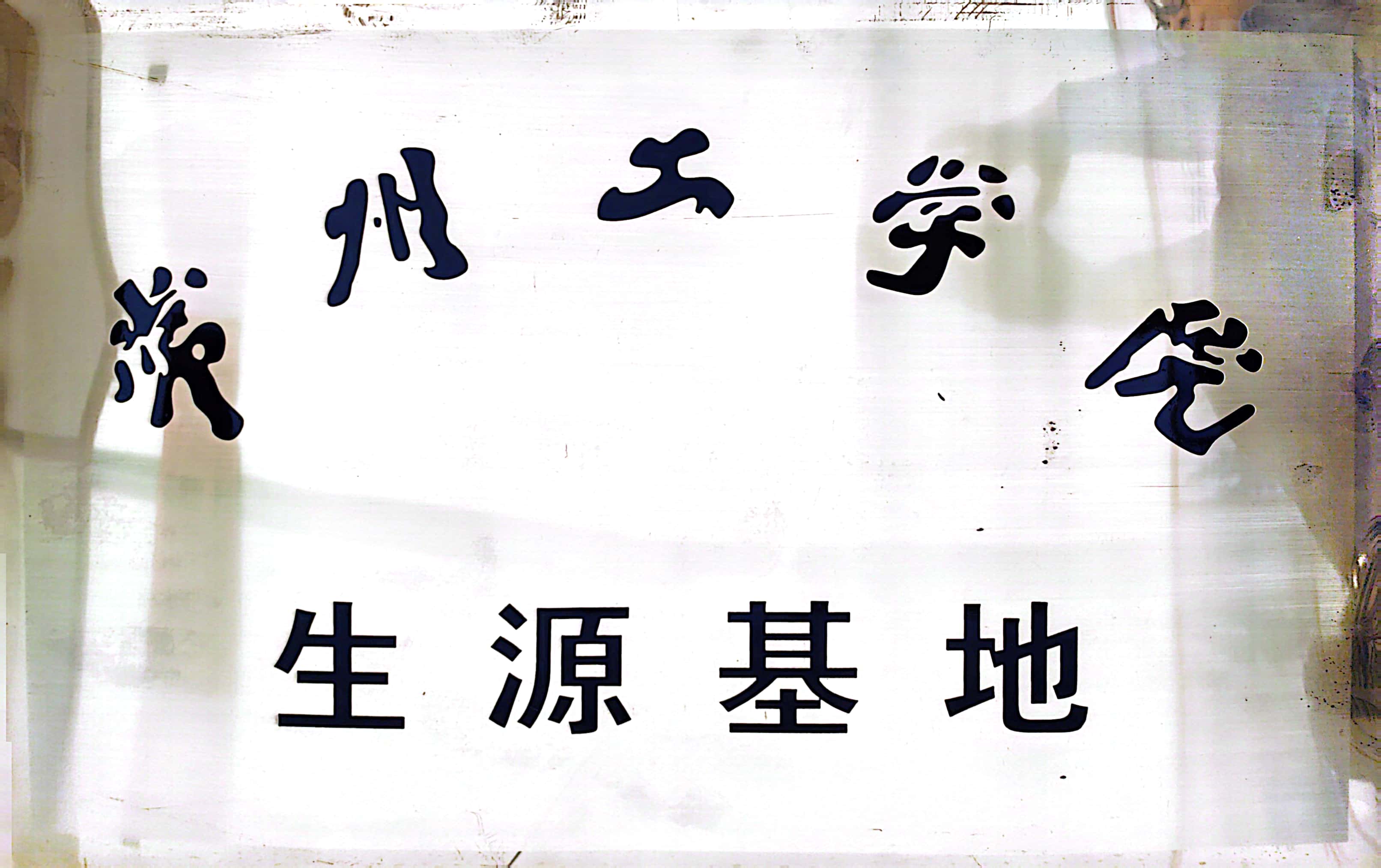 常州工学院生源基地