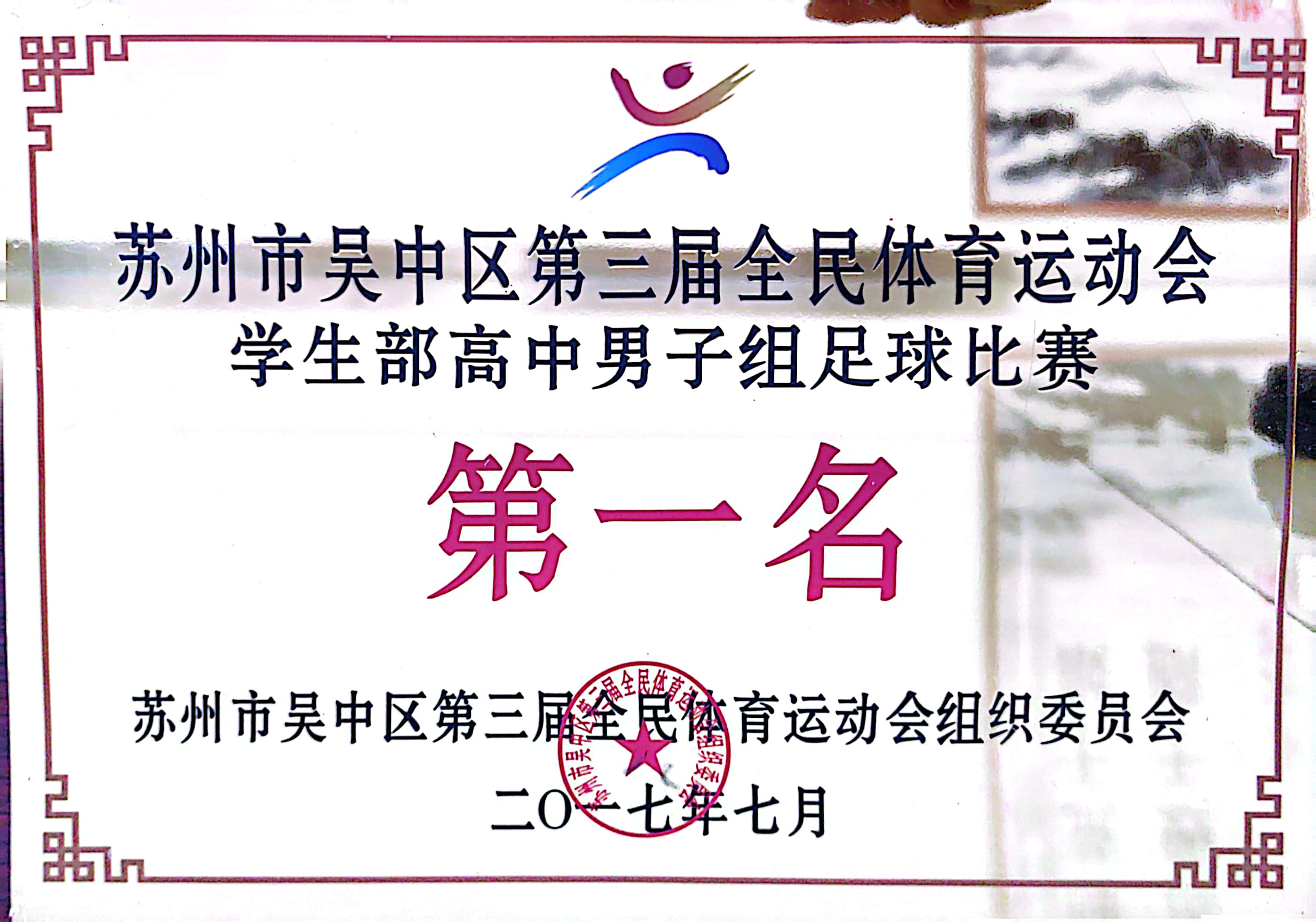 吴中区全民体育运动会高中男子足球第一名（2017）