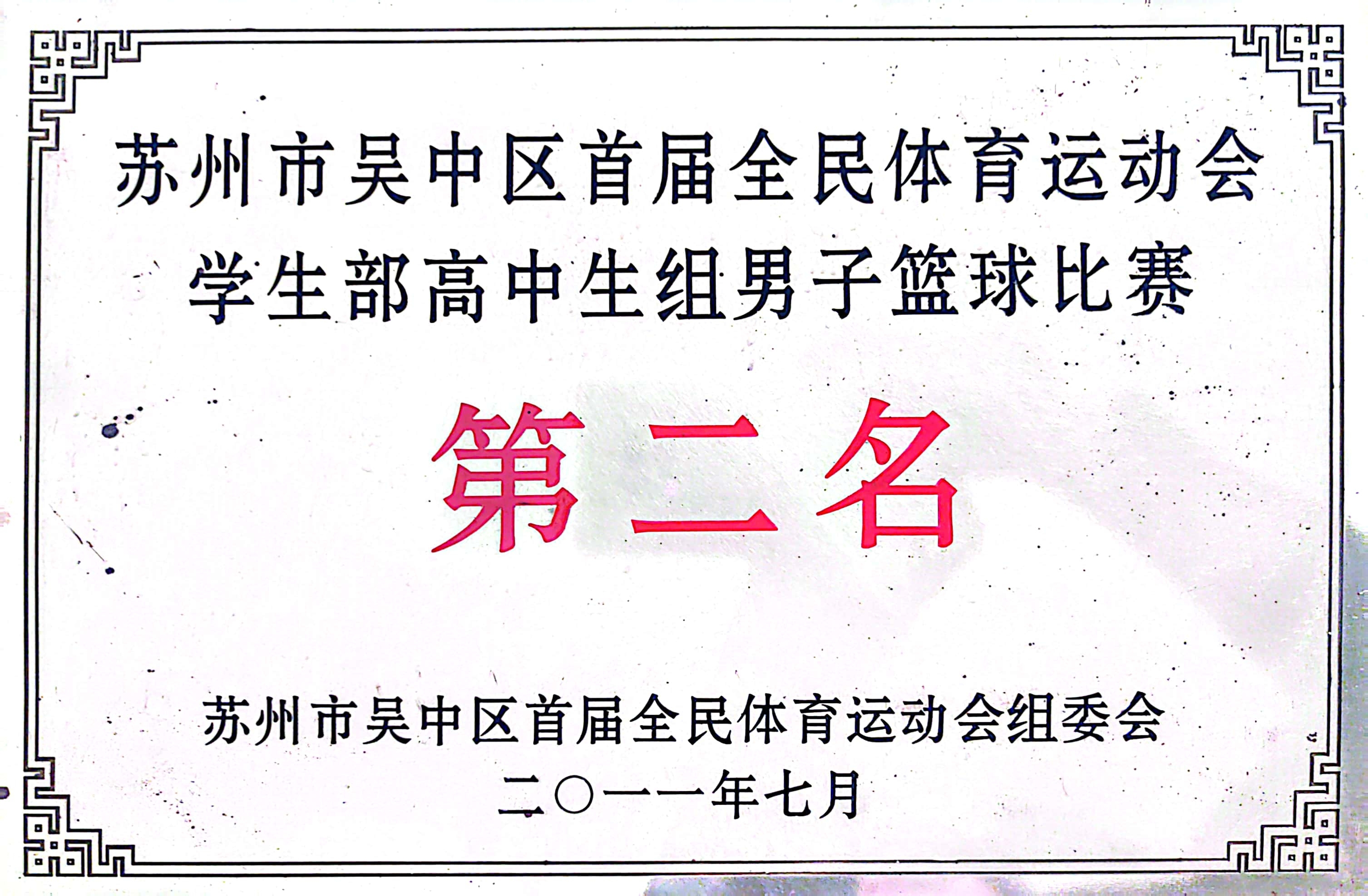 吴中区全民体育运动会高中生组男子篮球第二名（2011）