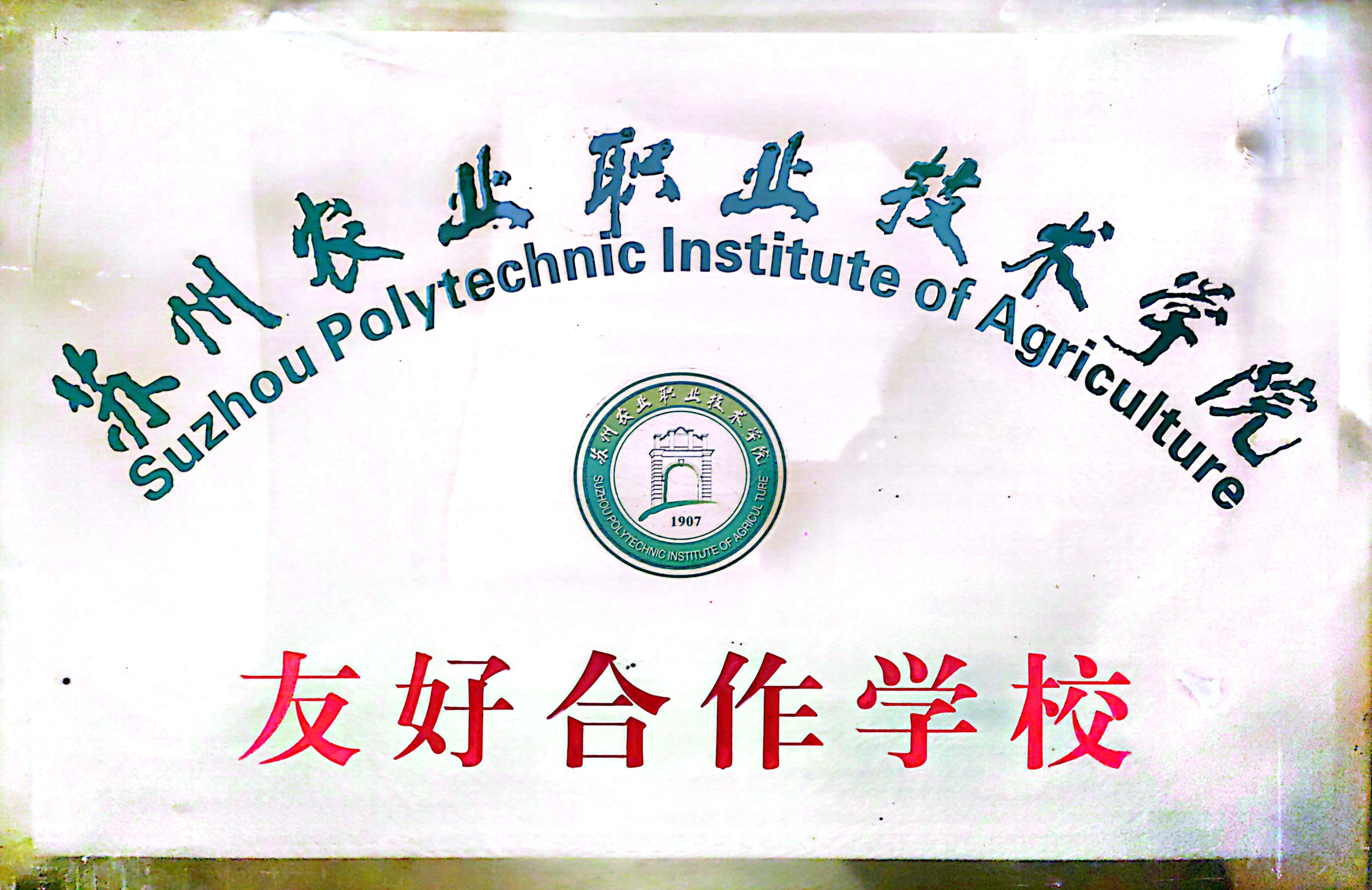 XX苏州农业职业技术学院友好合作学校