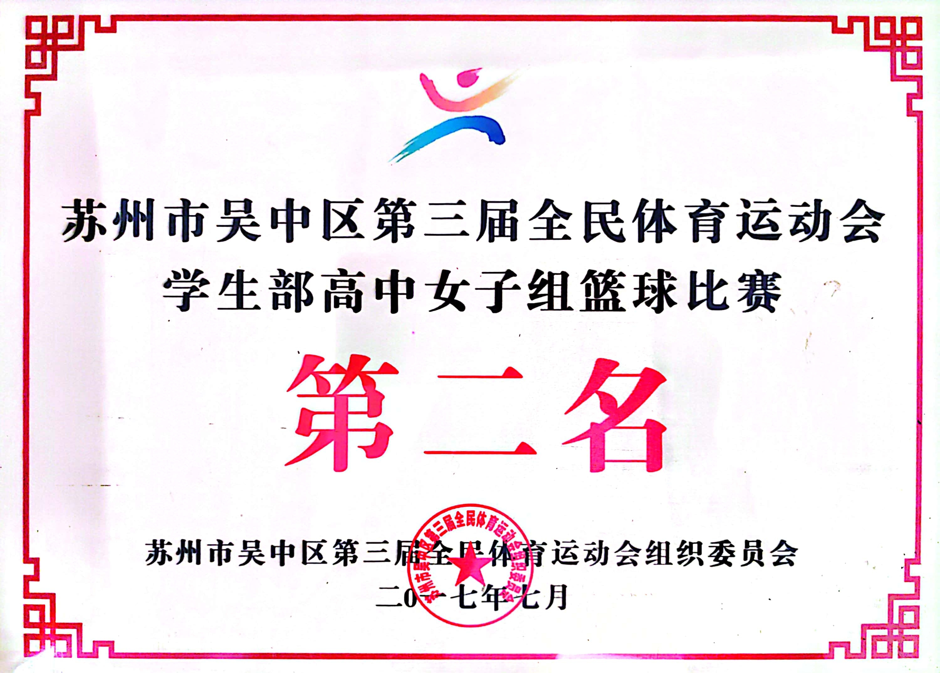 吴中区全民体育运动会高中女子篮球第二名（2017）