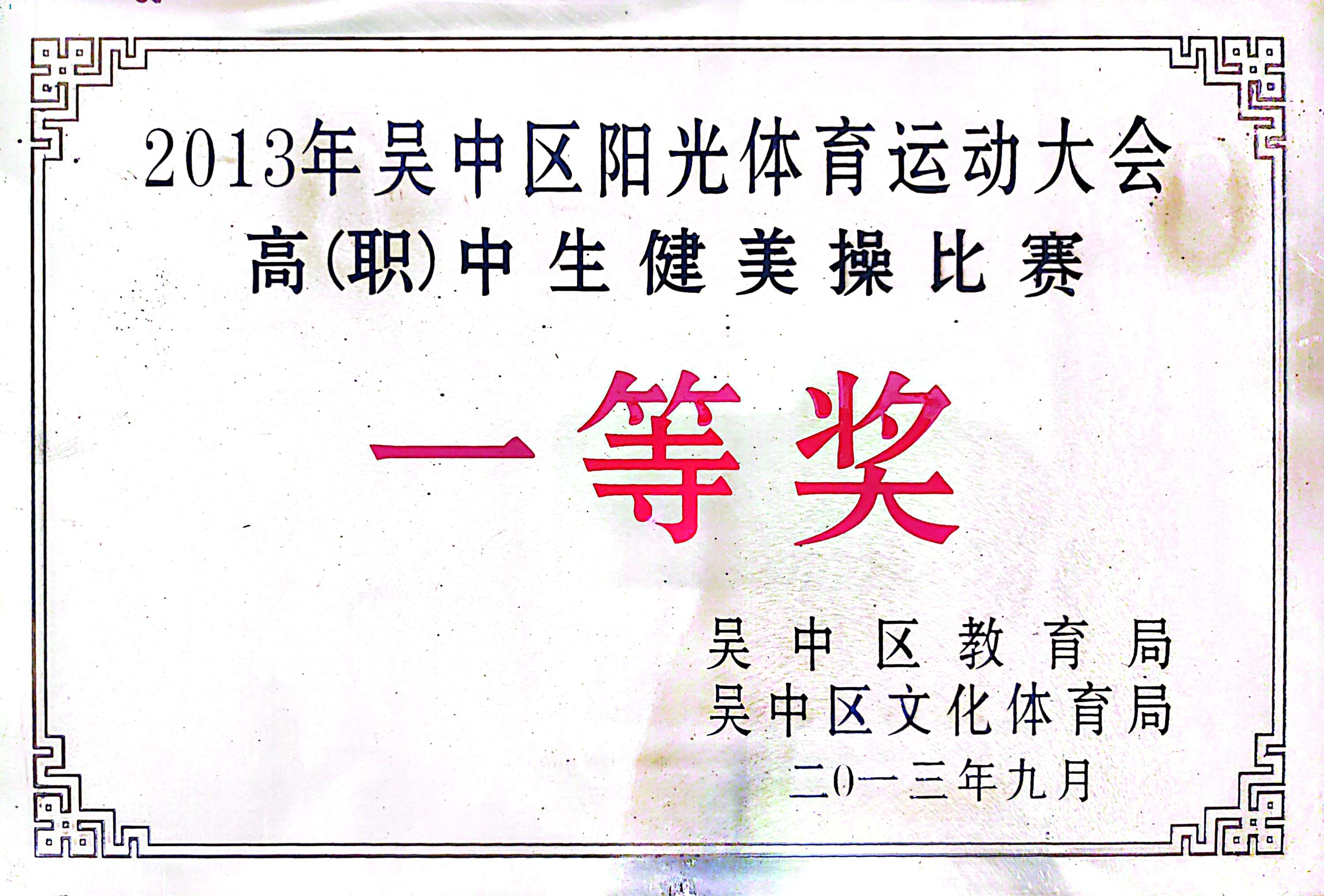 吴中区阳光体育运动会高中生健美操一等奖（2013）