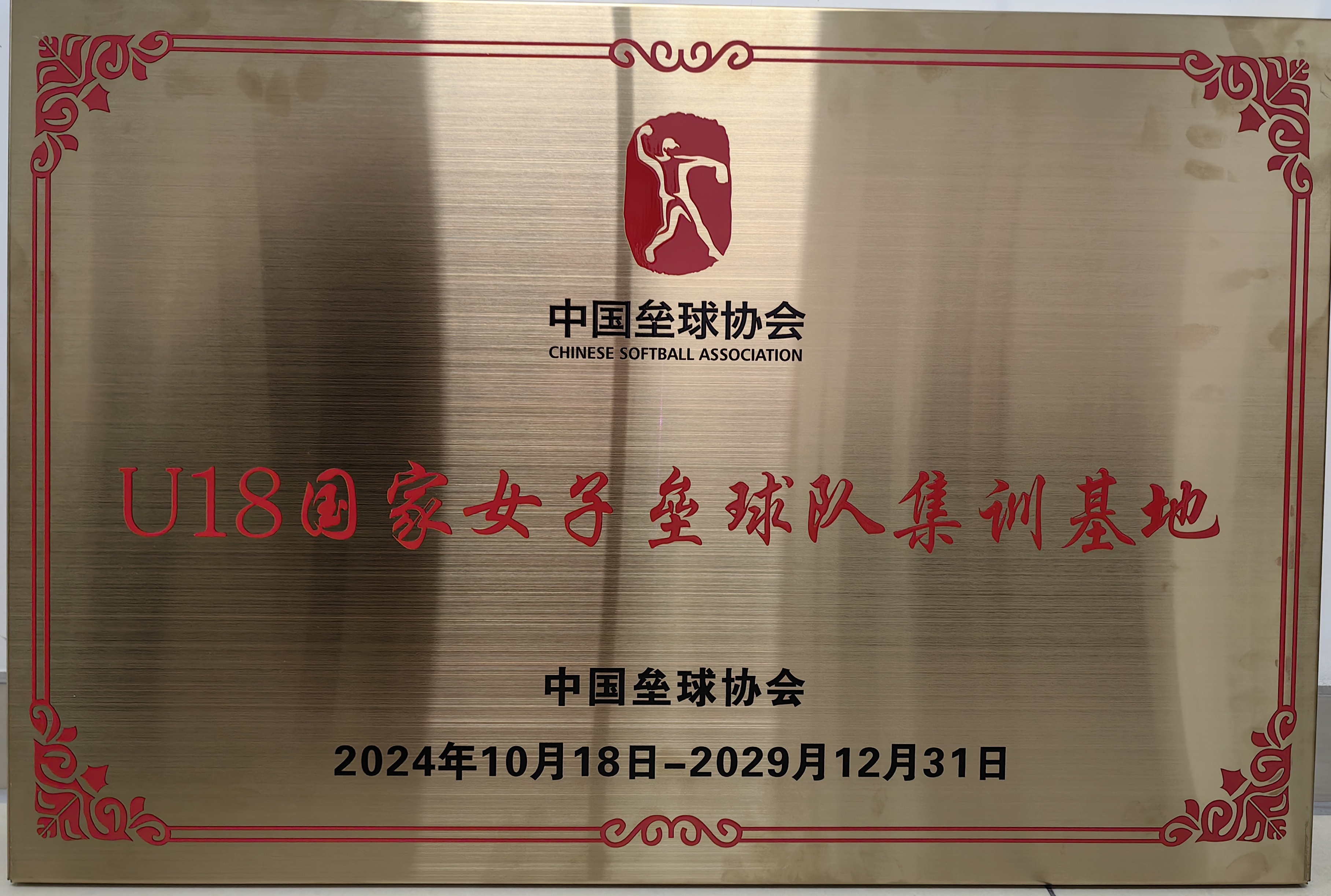 U18国家女子垒球队集训基地(2024)