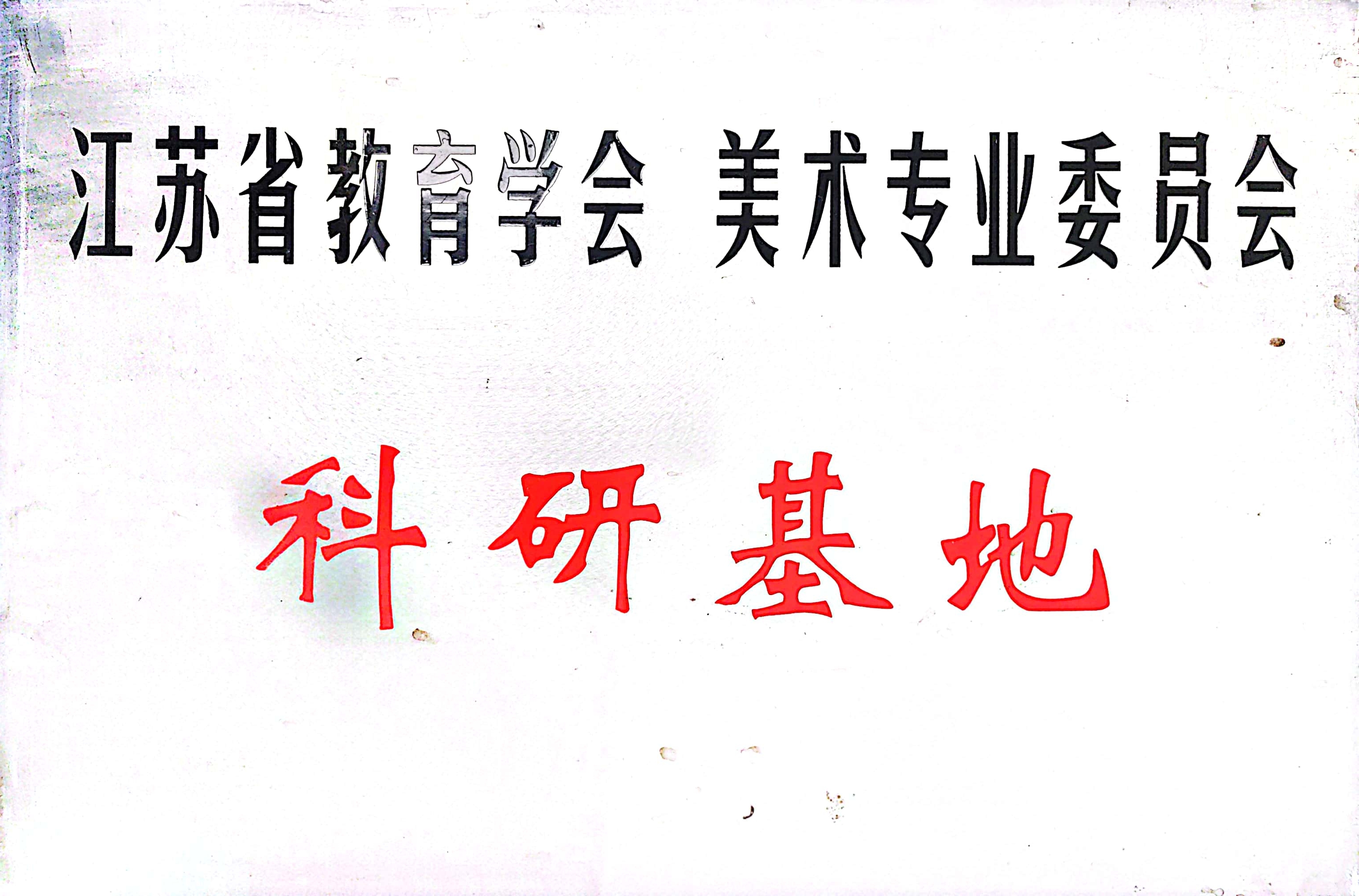 江苏省教育学会美术专业委员会科研基地