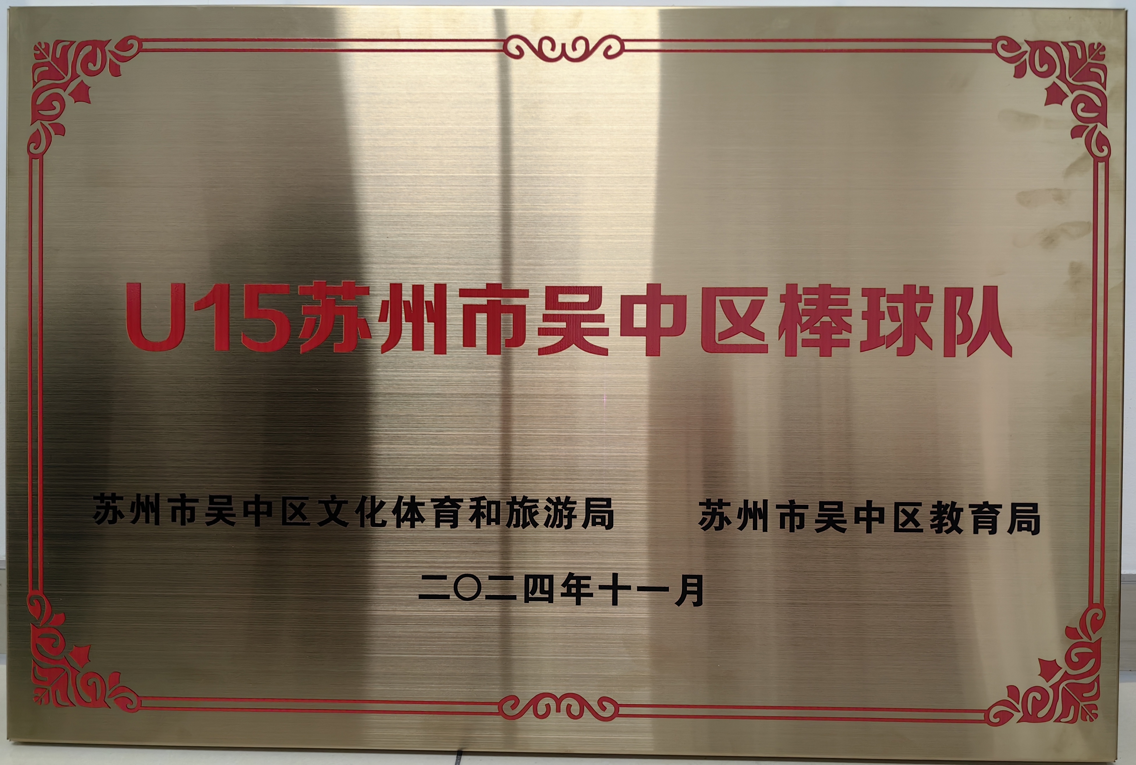 U15苏州市吴中区棒球队(2024)