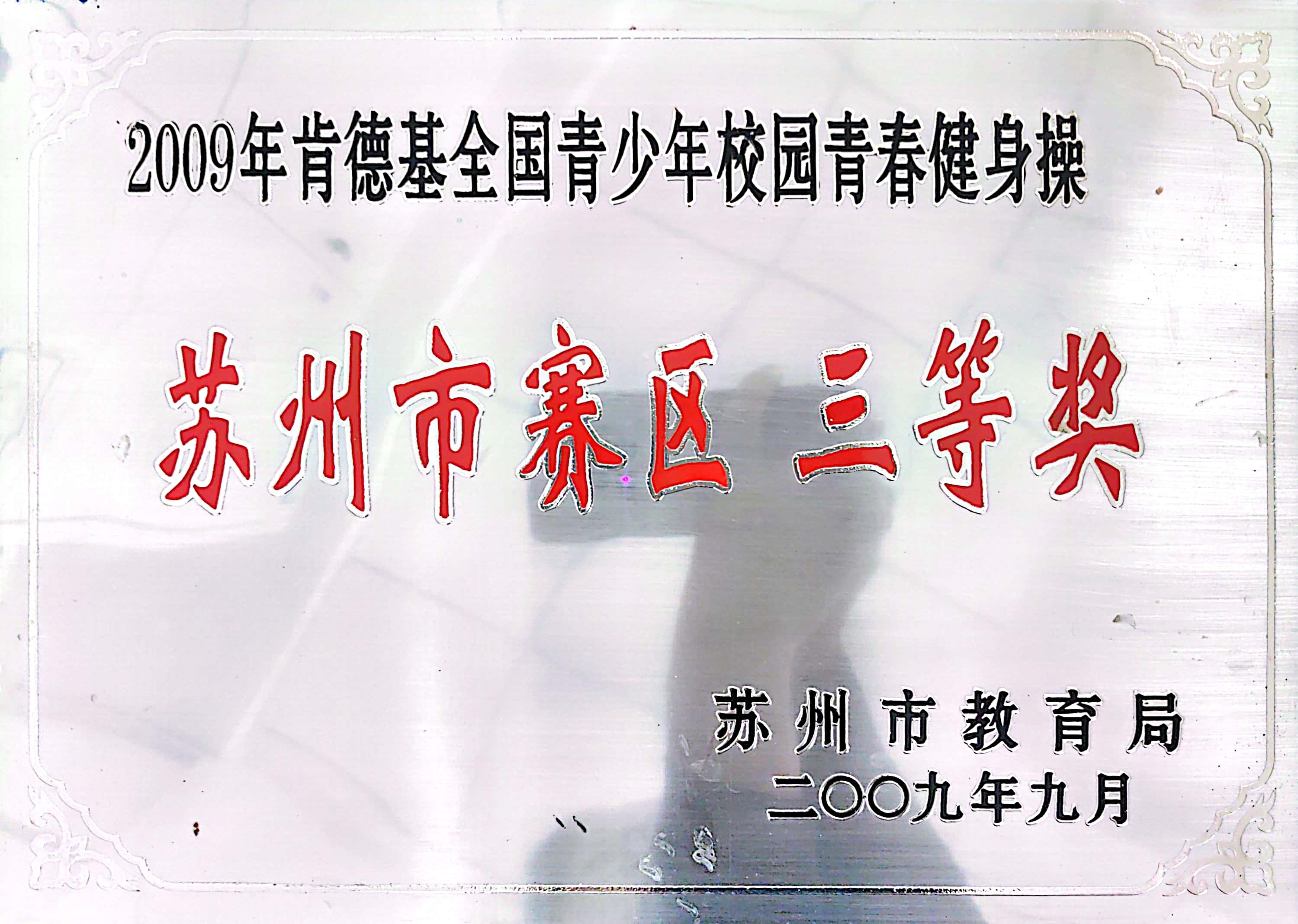 肯德基全国青少年健身操苏州市赛区三等奖（2009）