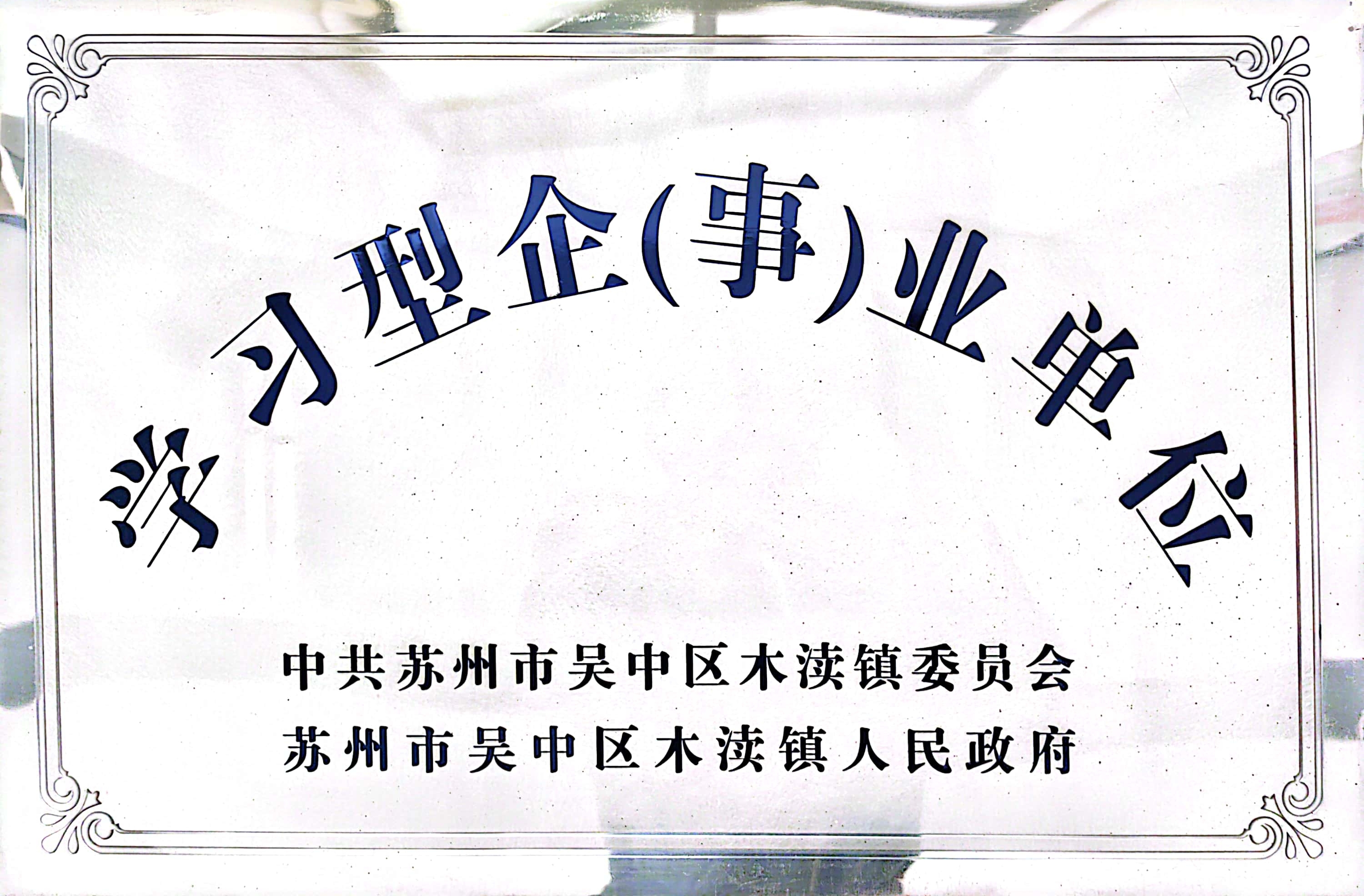 XX学习型企事业单位