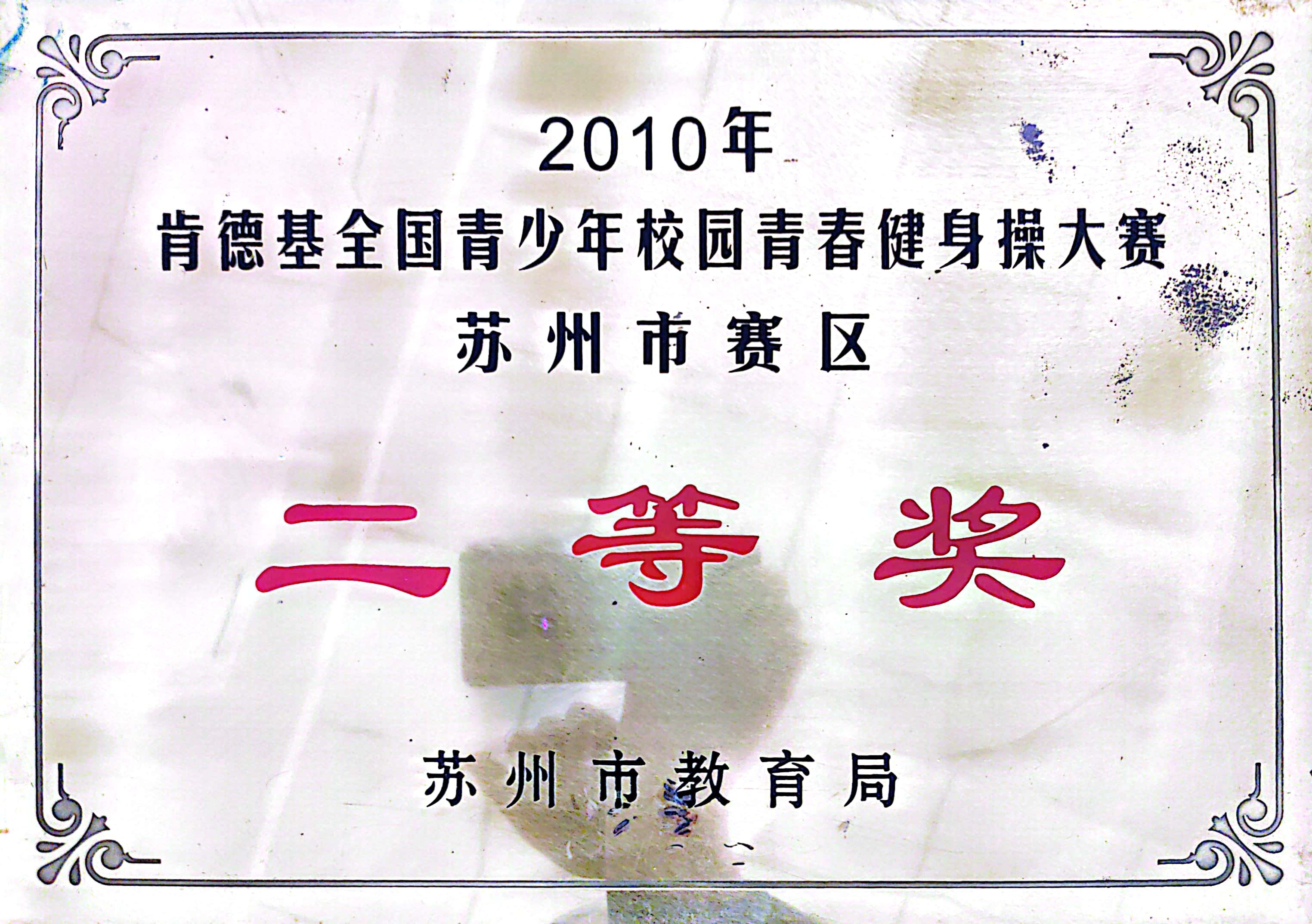 肯德基全国青少年健身操苏州市赛区二等奖（2010）