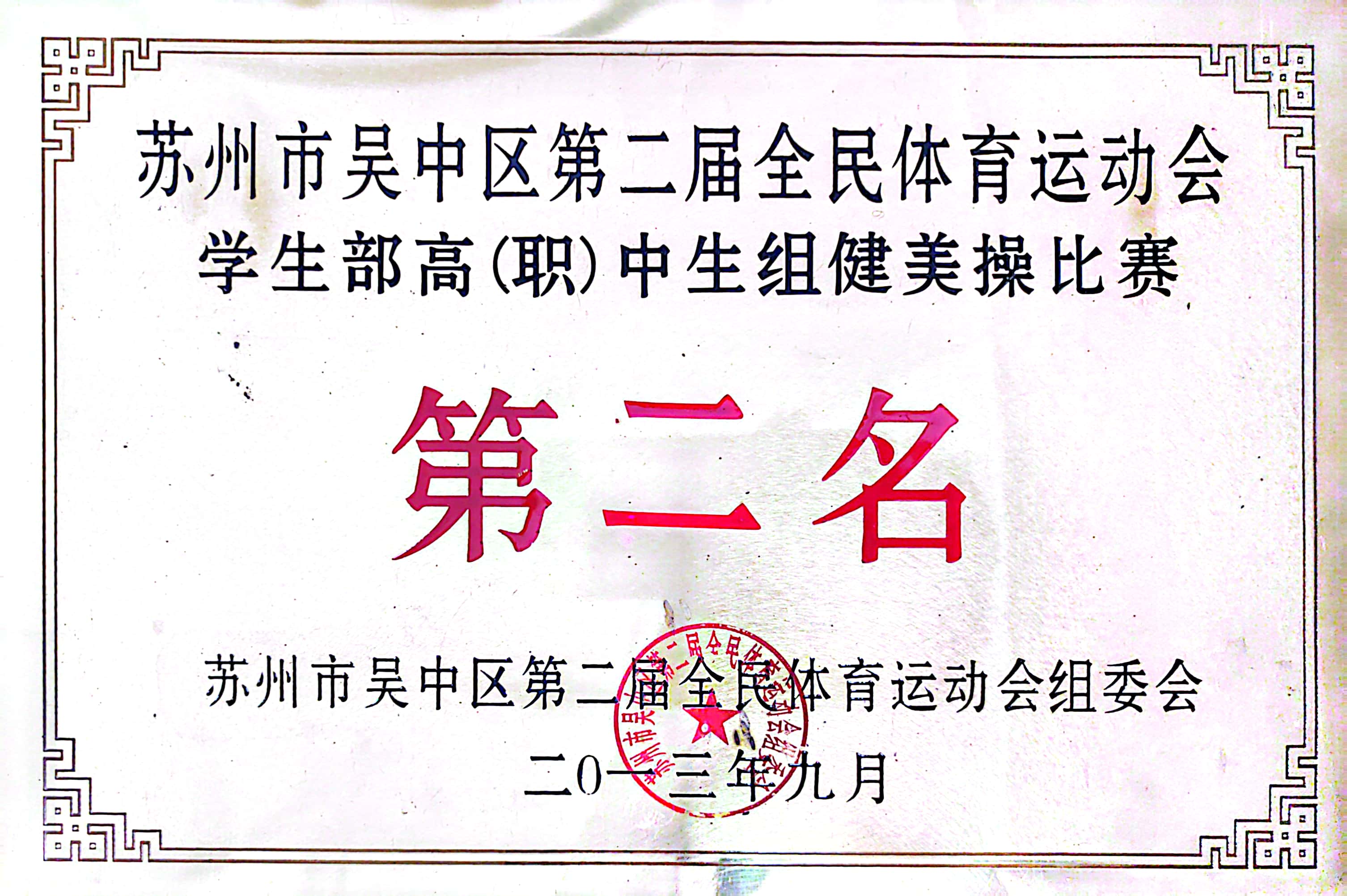 吴中区全民体育运动会高中生组健美操第二名（2013）