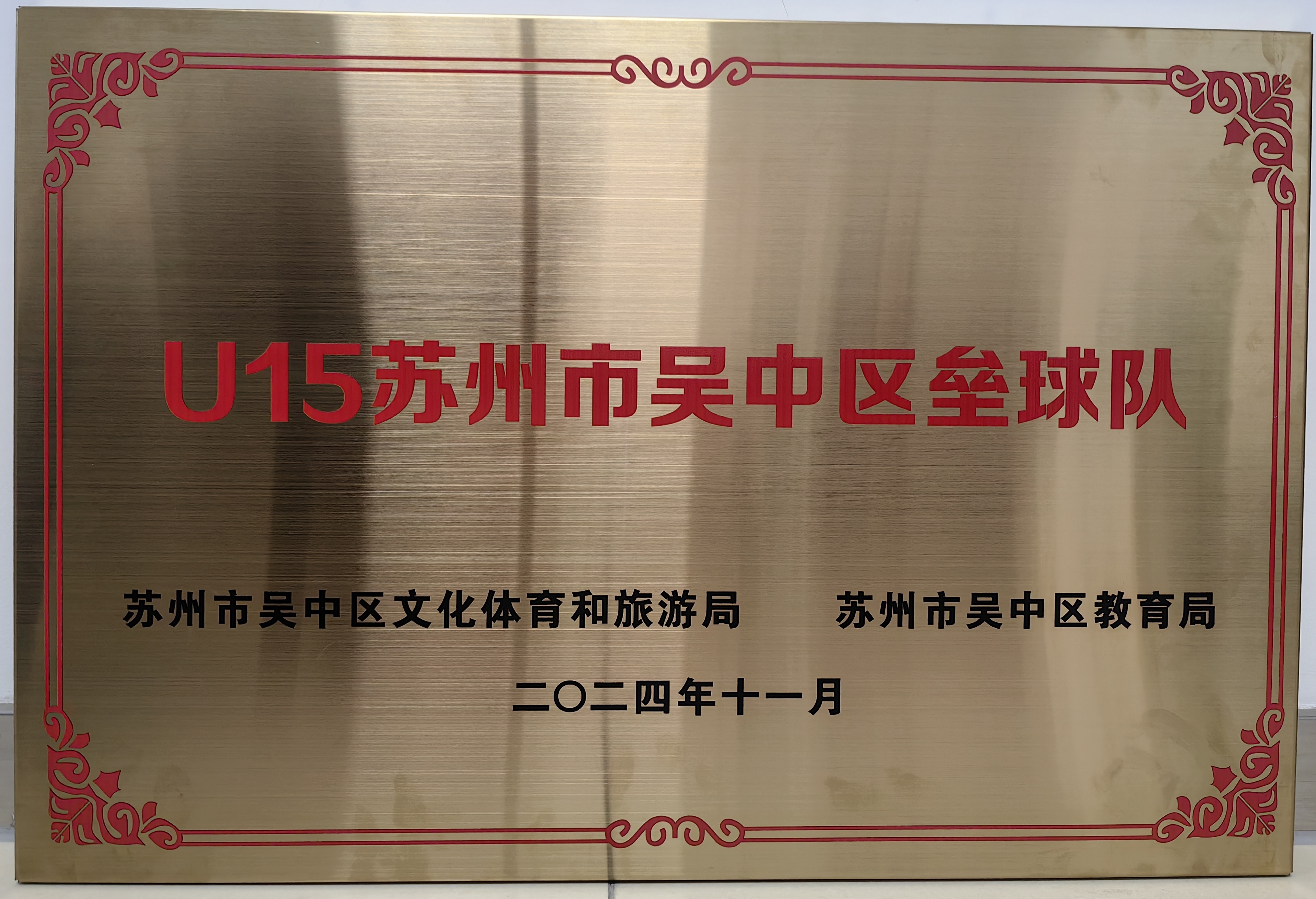 U15苏州市吴中区垒球队(2024)