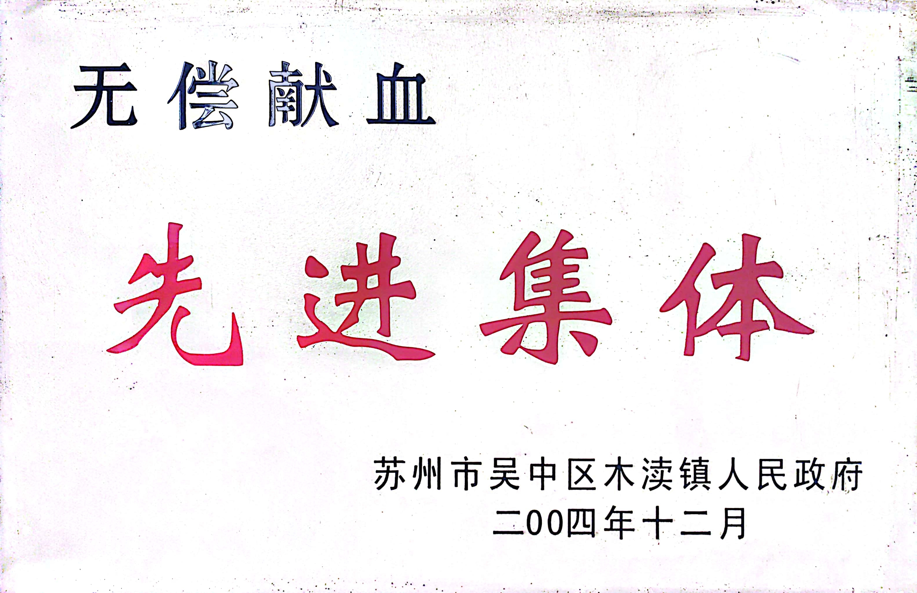 XX无偿献血先进集体（2004）